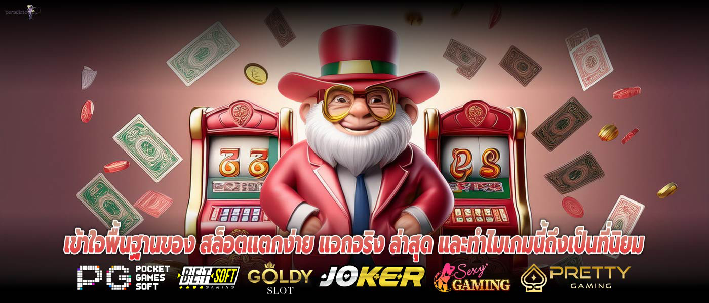 เข้าใจพื้นฐานของ สล็อตแตกง่าย แจกจริง ล่าสุด และทำไมเกมนี้ถึงเป็นที่นิยม