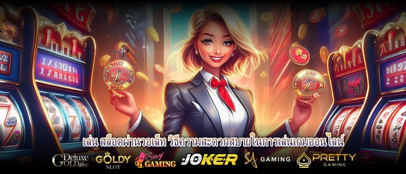 เล่น สล็อตผ่านวอเล็ท วิธีความสะดวกสบายในการเล่นเกมออนไลน์