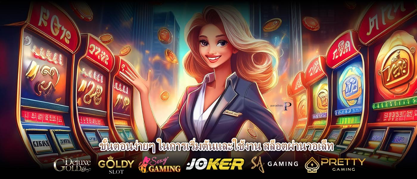 ขั้นตอนง่ายๆ ในการเริ่มต้นและใช้งาน สล็อตผ่านวอเล็ท