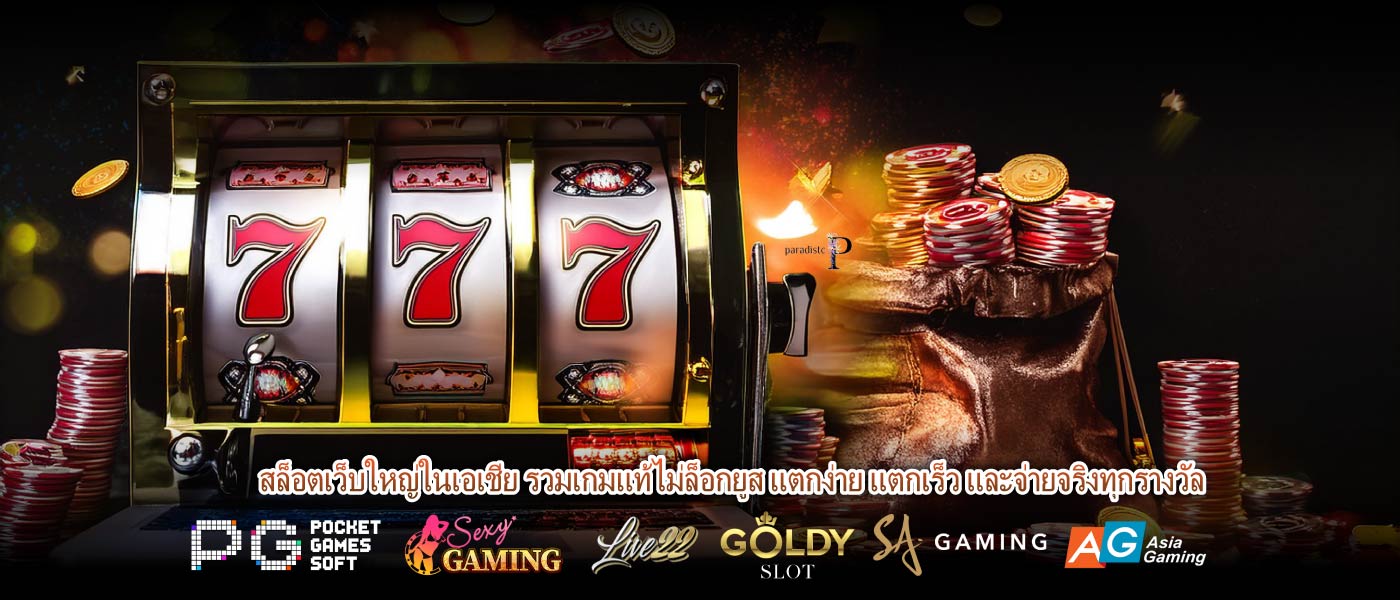 สล็อตเว็บใหญ่ในเอเชีย รวมเกมแท้ไม่ล็อกยูส แตกง่าย แตกเร็ว และจ่ายจริงทุกรางวัล